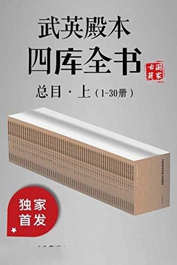 《武英殿本四库全书总目》上下1-60册/传统目录学巅峰作