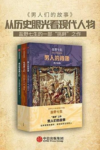 《男人们的故事》套装3册/重新解读 历史人物的挑衅之作