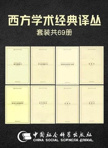 《西方学术经典译丛》套装69册/收录世界顶级大师之作！