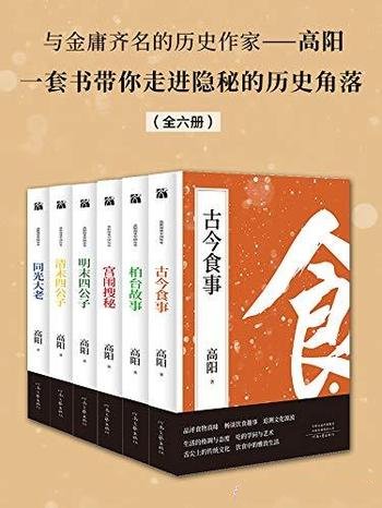 《高阳谈中国历史》全六册/一套书带你走进隐秘历史角落