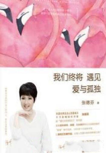 《我们终将遇见爱与孤独》张德芬/直面童年的创伤、婚变