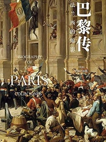 《巴黎传：法兰西的缩影》琼斯/一部巴黎史即一部法国史