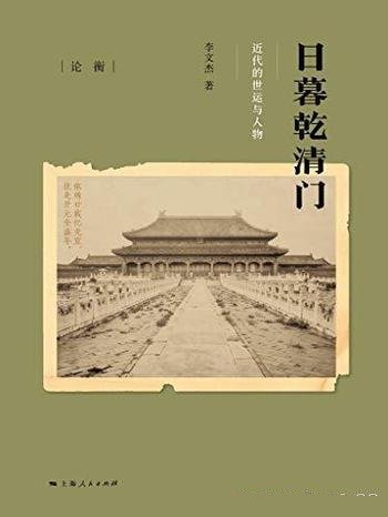 《日暮乾清门：近代的世运与人物》/回看近代史上转折点