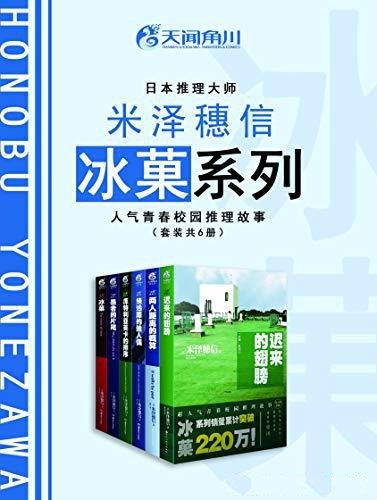 《<冰菓>套装》6册 米泽穂信/经典日本校园推理动画小说