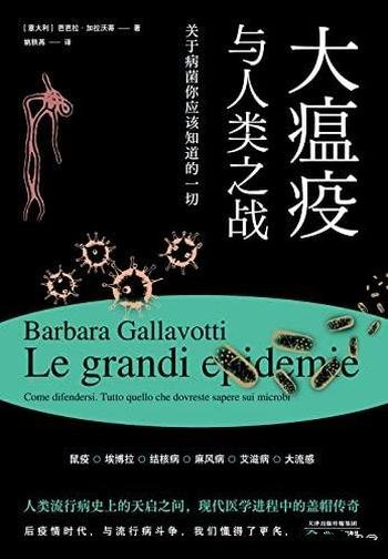 《大瘟疫与人类之战》加拉沃蒂/关于病菌你应该知道一切