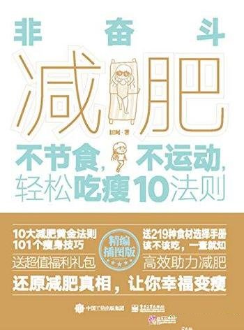 《非奋斗减肥》田珂/乃不节食，不运动，轻松吃瘦10法则