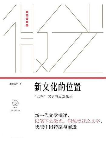《新文化的位置》季剑青/本书是“五四”文学与思想论集