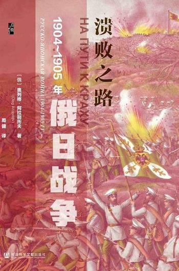 《溃败之路》奥列格·阿拉别托夫/1904~1905年 俄日战争