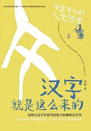 《汉字就是这么来的》孟琢/本书讲述字里字外的人文历史