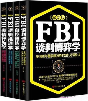 《最新版FBI：表情行为学+自控修炼学+谈判博弈学》四本