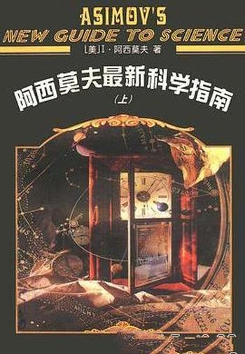 《阿西莫夫最新科学指南》上下册/探索宇宙奥秘科普著作