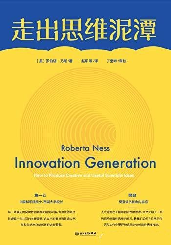 《走出思维泥潭》罗伯塔·乃斯/创新思维不是天才独有的