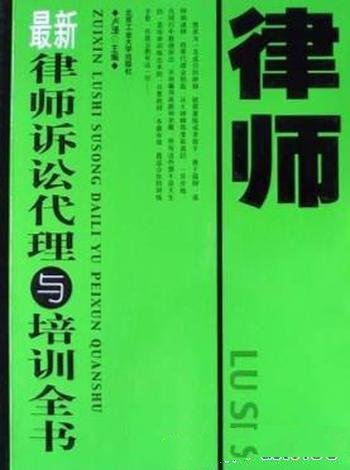 《最新律师诉讼代理与培训全书》/掌握高超代理诉讼技巧