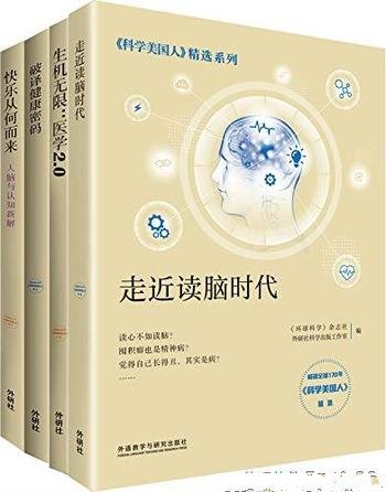 《<科学美国人>精选系列·医学新知》四册/全球科学智慧