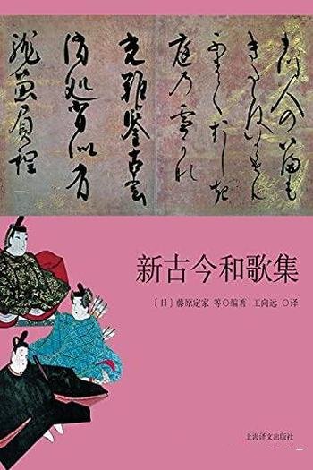 《新古今和歌集》藤原定家/这是日本和歌鼎盛时代的标志