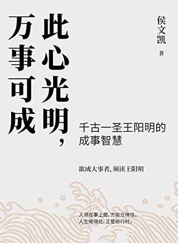 《此心光明，万事可成》侯文凯/千古一圣王阳明成事智慧