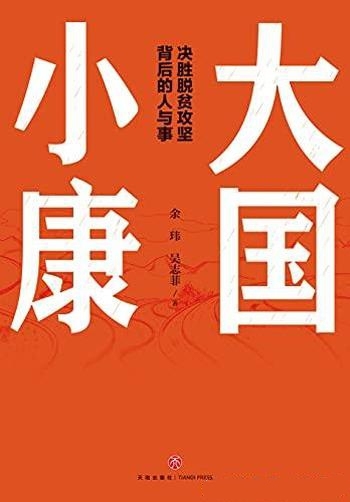 《大国小康》余玮/介绍了全面建成小康中的12位功勋模范