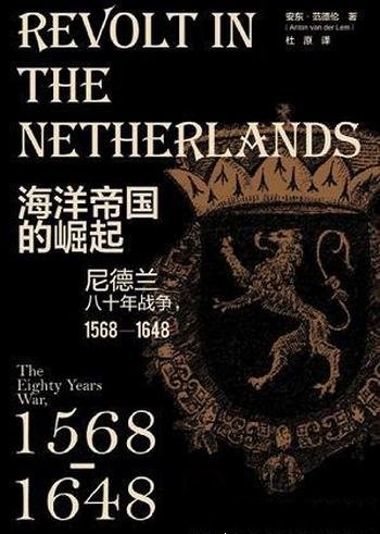 《海洋帝国的崛起》/介绍尼德兰八十年战争，1568—1648
