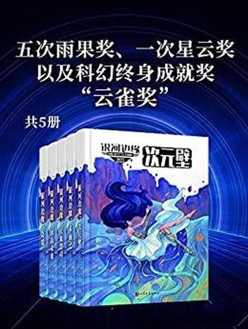 《银河边缘系列》全书共五册/获五次雨果奖、一次星云奖