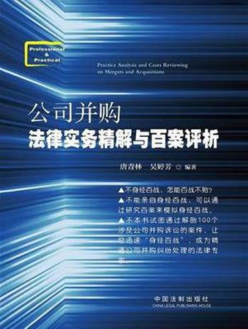 《公司并购法律实务精解与百案评析》唐青林/含百案评析