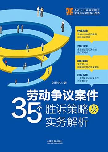 《劳动争议案件35个胜诉策略及实务解析》/劳动争议案件