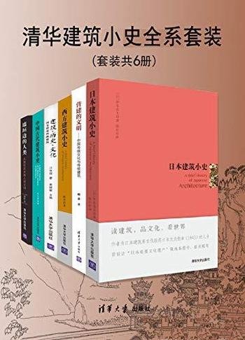 《清华建筑小史全系套装》套装共六册/建筑艺术为切入点