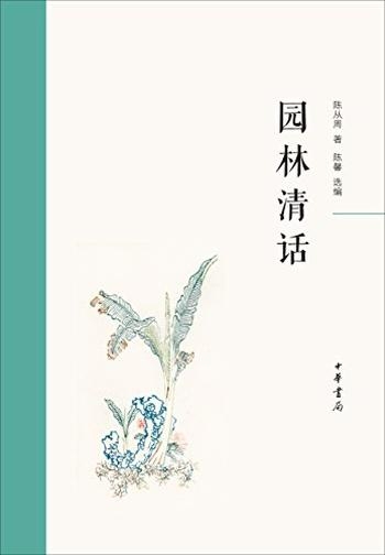 《园林清话》[精]陈从周/关于园林文化艺术文章的精选集