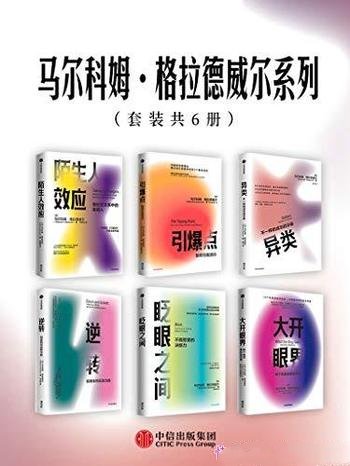 《马尔科姆·格拉德威尔系列》套装六册/屡创造书市神话