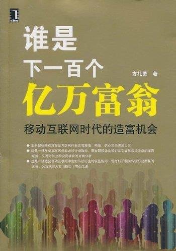 《谁是下一百个亿万富翁》/讲移动互联网时代的造富机会