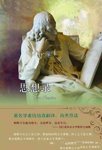 《思想录》/法国数理科学家思想家帕斯卡尔重要理论著作