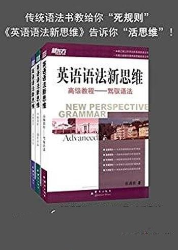 《新东方·英语语法新思维》共三册/初级教程+中级教程+高级教程