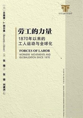 《劳工的力量》西尔弗/分析劳工运动重心在国家之间转移