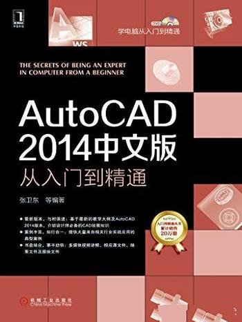 《AutoCAD 2014中文版从入门到精通》/学电脑入门到精通