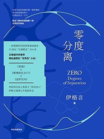 《零度分离》伊格言/一部设定于23世纪的近未来科幻作品