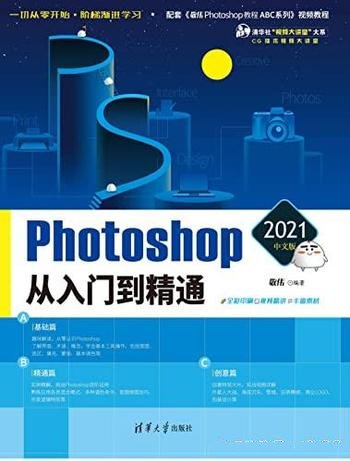 《Photoshop 2021中文版从入门到精通》敬伟/做图必备书