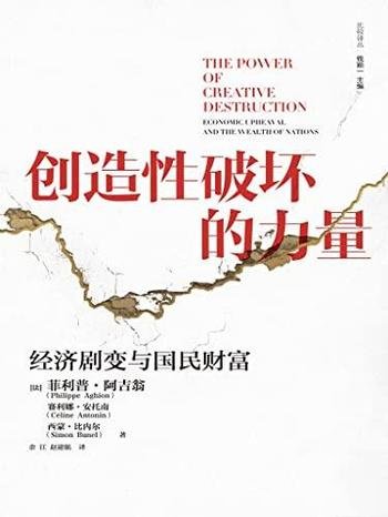 《创造性破坏的力量》菲利普·阿吉翁/探寻经济发展动力