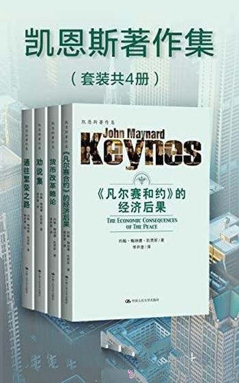 《凯恩斯著作集》套装共4册/凯恩斯经济学 影响至今不息