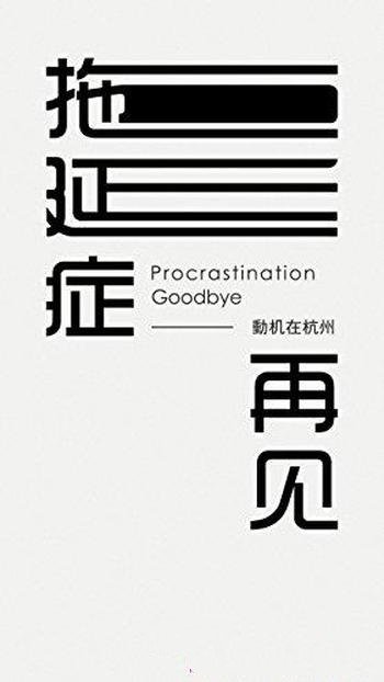 《拖延症再见》动机在杭州/本书是知乎动机在杭州自选集