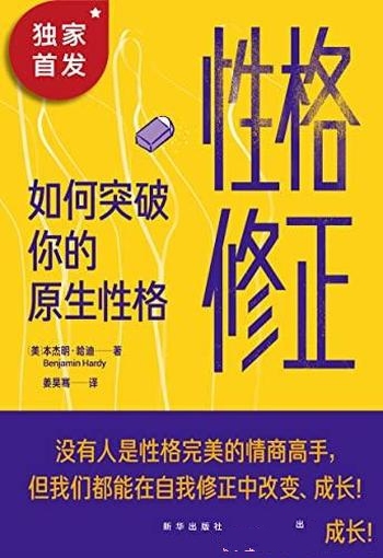 《性格修正》本杰明·哈迪/要教你如何突破你的原生性格