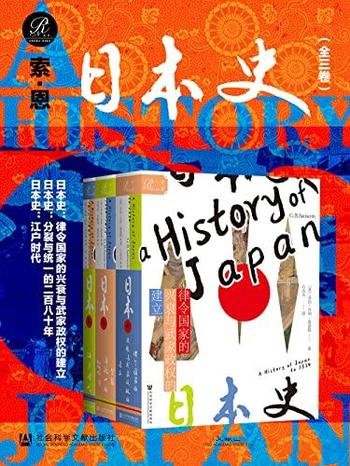 《索恩日本史》全三卷/外交官与学者的视角解读日本历史