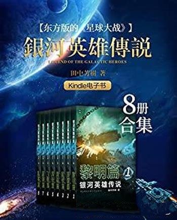 《银河英雄传说》1-8册合集 田中芳树/豆瓣科幻小说No.8