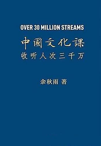 《中国文化课》余秋雨/家长想给孩子讲讲诸子百家的故事