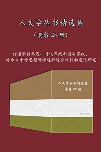 《人文学丛书精选集》套装23册/她是研究文史哲互根学问