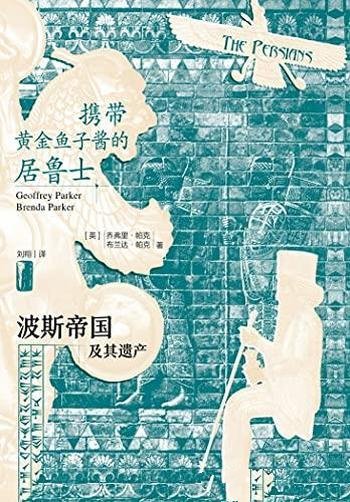 《携带黄金鱼子酱的居鲁士》乔弗里·帕克/波斯帝国遗产