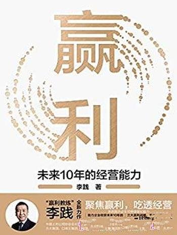 《赢利：未来10年的经营能力》李践/发展思路和经营能力