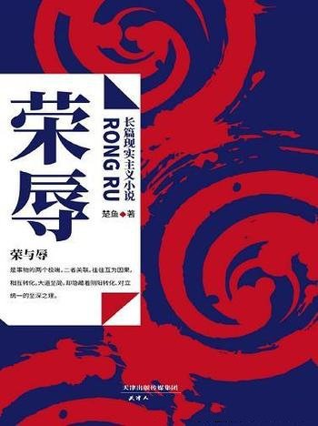 《荣辱》楚鱼/本书是近年来难得一见的官场反腐小说佳作