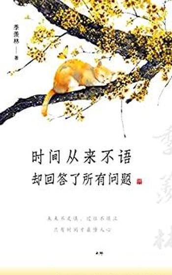 《时间从来不语，却回答了所有问题》季羡林/得失在人心