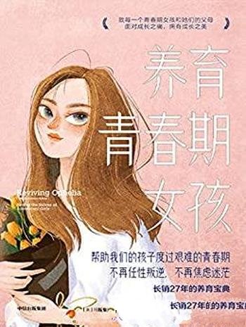 《养育青春期女孩》玛丽·皮弗/是深具可行性的应对方案