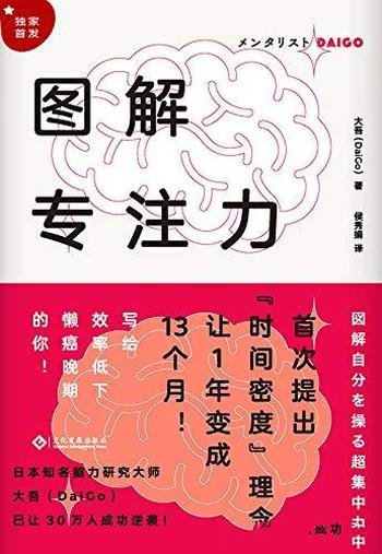 《图解专注力》大吾/本书写给效率低下，懒癌晚期的你！