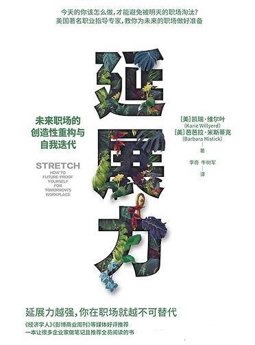 《延展力》凯瑞·维尔叶/未来职场的创造性重构自我迭代